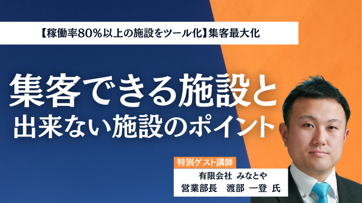 【稼働率80％以上の施設をツール化】集客最大化