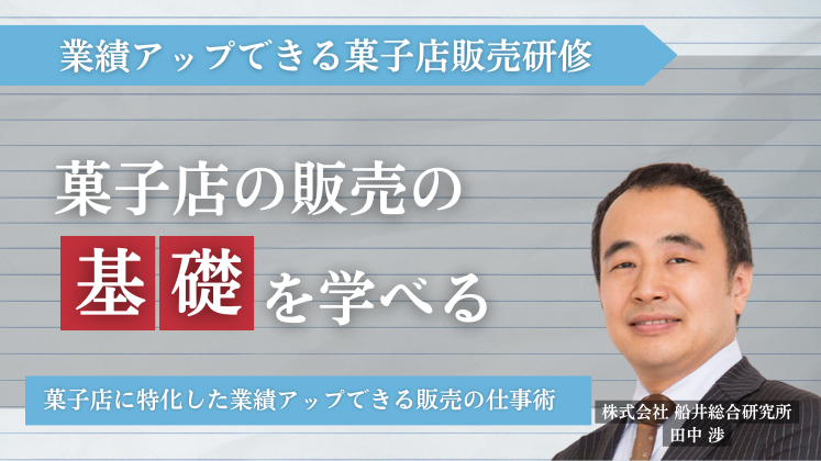 業績アップできる菓子店販売研修