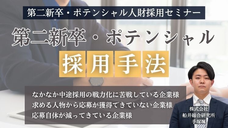 第二新卒・ポテンシャル人財採用セミナー