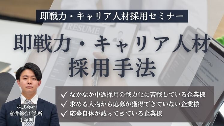 即戦力・キャリア人材採用セミナー