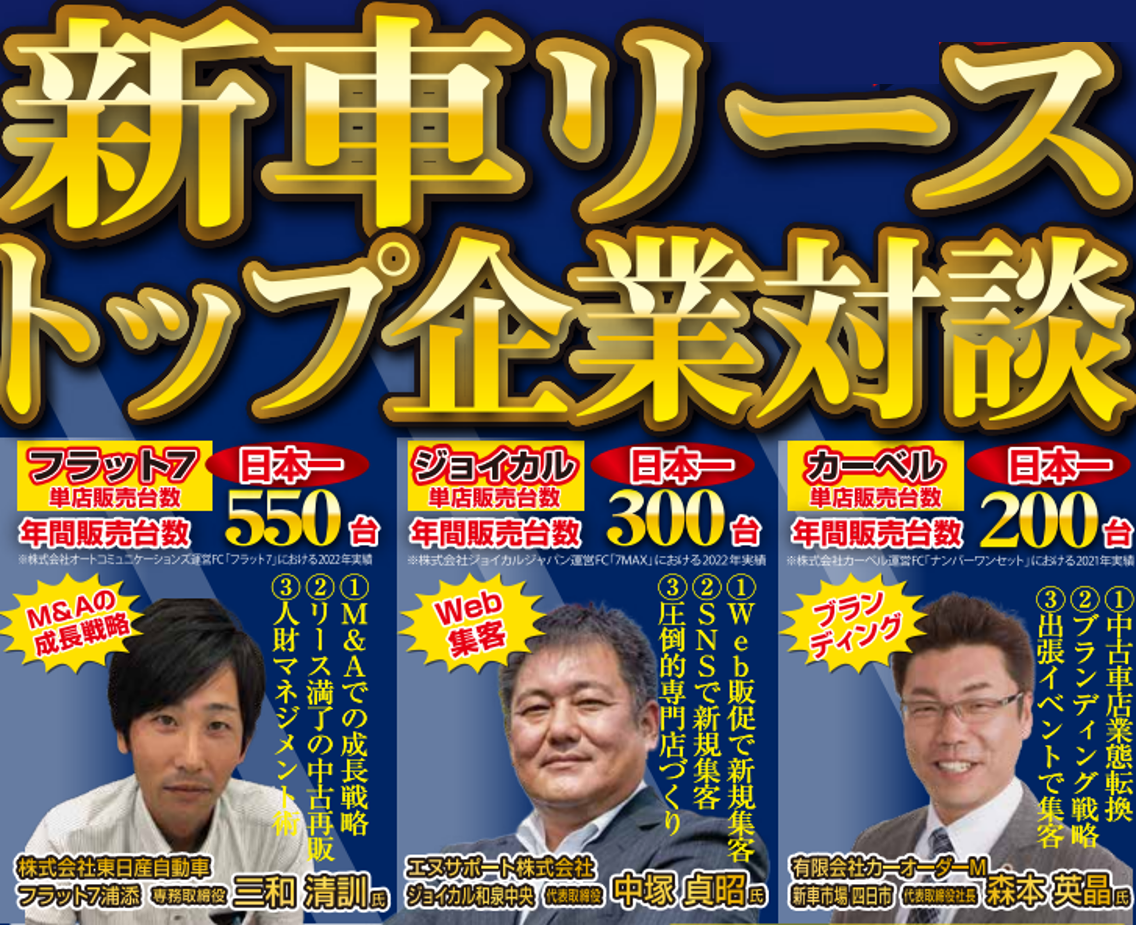 自動車業界】今後の見通し大公開！2023新車リース好調事例解説セミナー