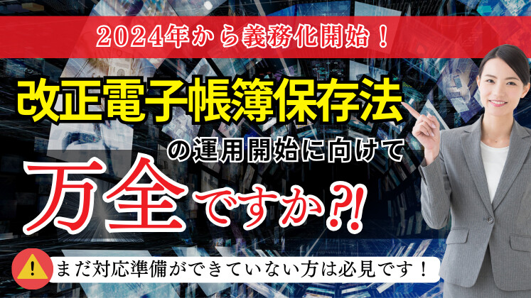 【完全攻略】改正電子帳簿保存法セミナー