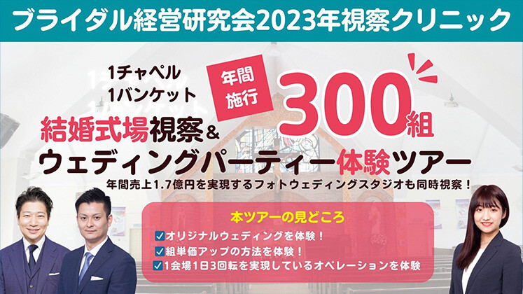 ブライダル経営研究会