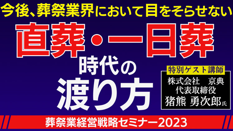 葬祭業経営戦略セミナー2023