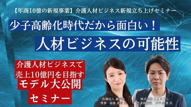 【年商10億の新規事業】介護人材ビジネス新規立ち上げセミナー