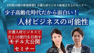 アフターコロナの今、これほどまでに介護人材ビジネスが伸びている理由 ～セミナー特選講演録～