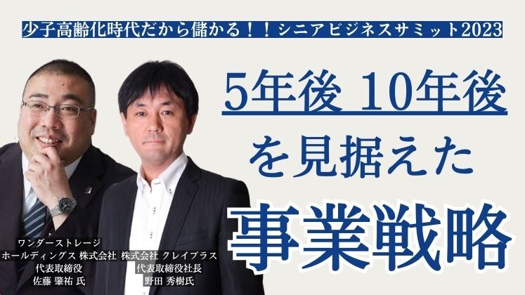 少子高齢化時代だから儲かる！！シニアビジネスサミット2023