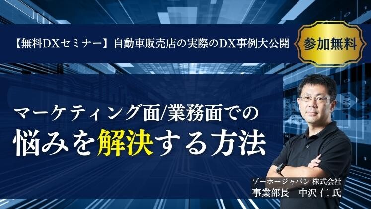 【無料DXセミナー】自動車販売店の実際のDX事例大公開