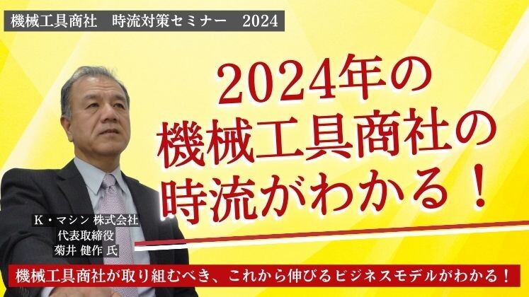 機械工具商社　時流対策セミナー　2024