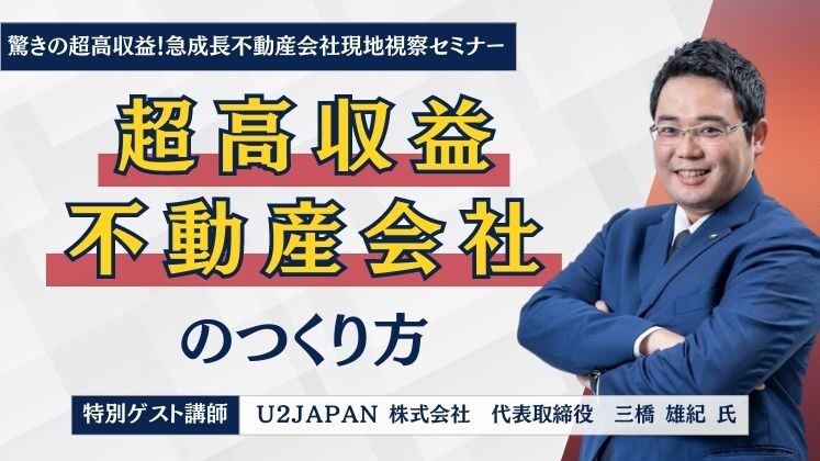 驚きの超高収益！急成長不動産会社現地視察セミナー