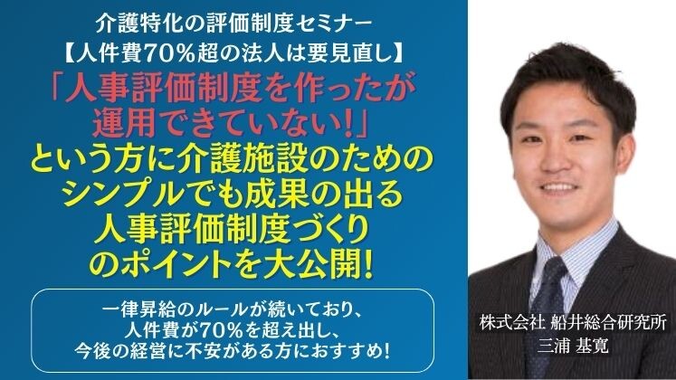 介護特化の評価制度セミナー【人件費70％超の法人は要見直し】