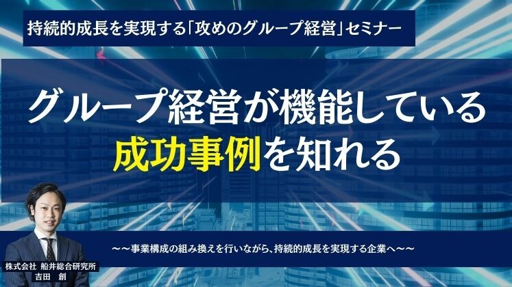 持続的成長を実現する「攻めのグループ経営」セミナー