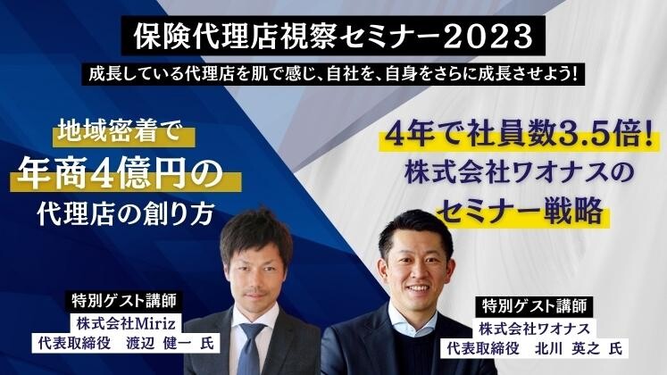 保険代理店視察セミナー２０２３