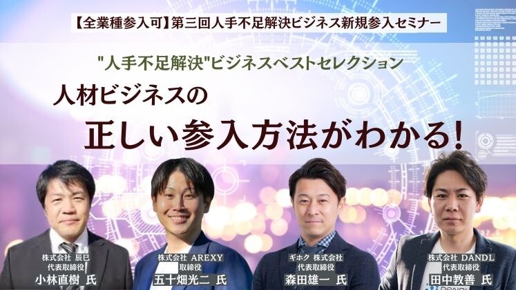 【全業種参入可】第三回人手不足解決ビジネス新規参入セミナー