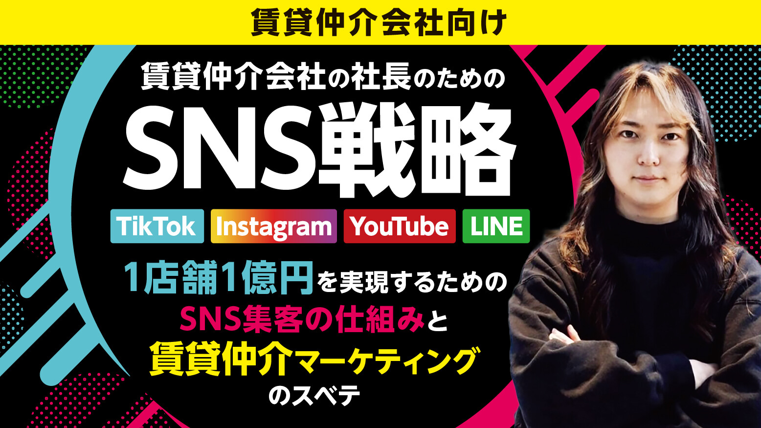 「SNS集客×LINE営業」オンライン賃貸仲介モデルセミナー