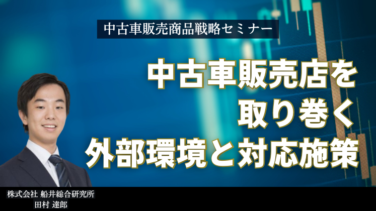 中古車販売商品戦略セミナー