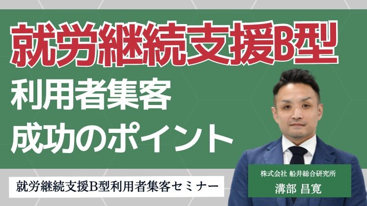 就労継続支援B型利用者集客セミナー