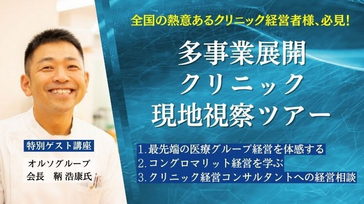 多事業展開クリニック現地視察ツアー