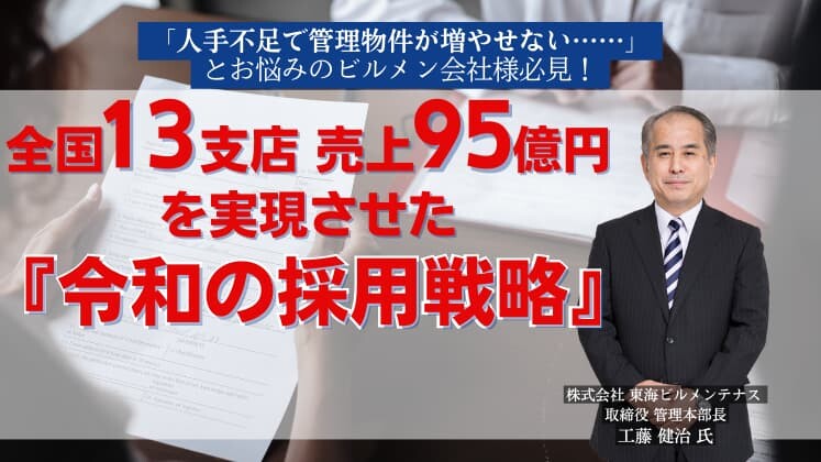【ビルメンテナンス業界向け】採用緊急対策セミナー2023