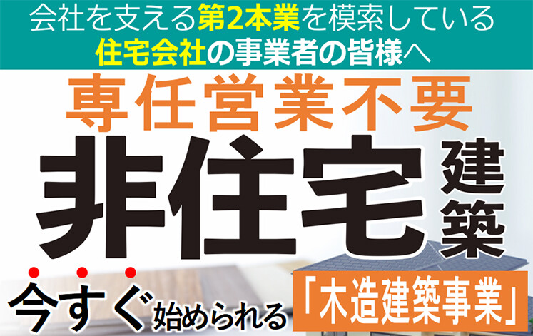 住宅会社が始める非住宅建築セミナー