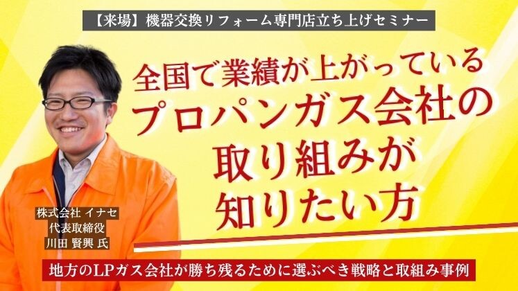 【来場】機器交換リフォーム専門店立ち上げセミナー