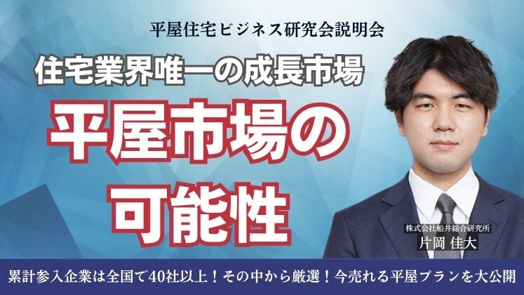 平屋住宅ビジネス研究会説明会