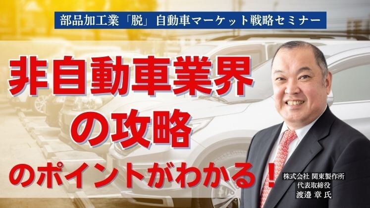 部品加工業「脱」自動車マーケット戦略セミナー