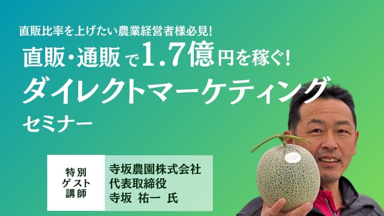 農家向け！ダイレクトマーケティングセミナー