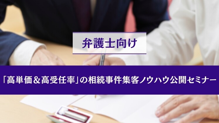「高単価＆高受任率」の相続事件集客ノウハウ公開セミナー