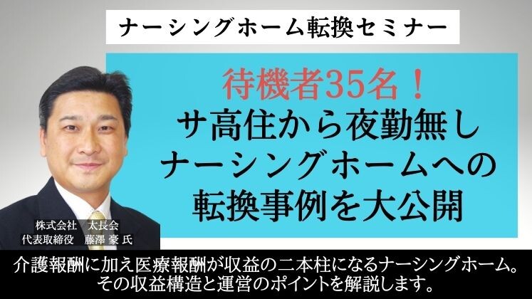 ナーシングホーム転換セミナー