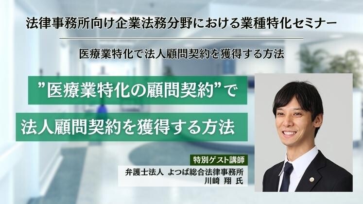 医療業特化で法人顧問契約を獲得する方法