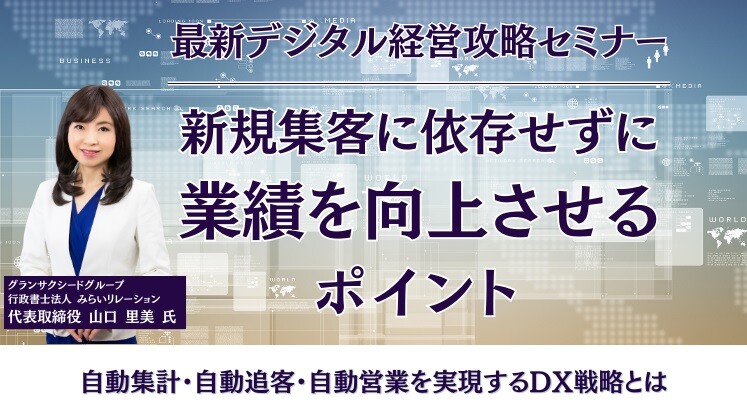 最新デジタル経営攻略セミナー