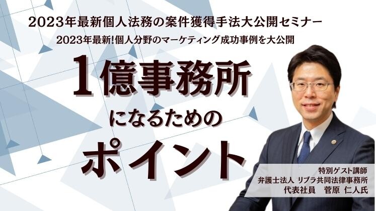 2023年最新個人法務の案件獲得手法大公開セミナー