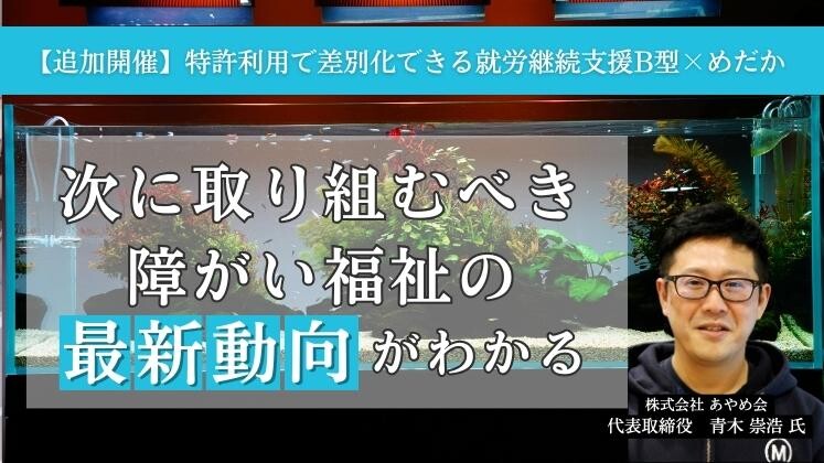 【追加開催】特許利用で差別化できる就労継続支援B型×めだか