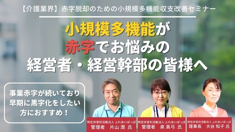 【介護業界】赤字脱却のための小規模多機能収支改善セミナー