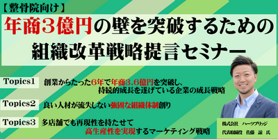 【整骨院向け】3億の壁を突破する為の組織改革戦略提言セミナー