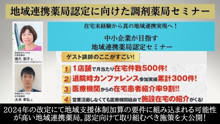 地域連携薬局認定に向けた調剤薬局セミナー