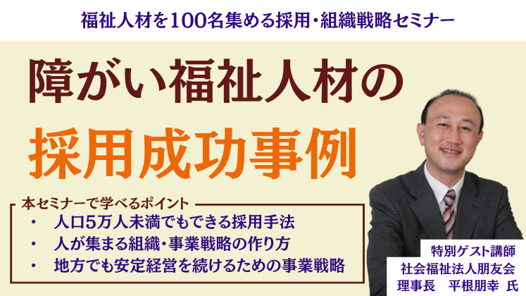 福祉人材を100名集める採用・組織戦略セミナー
