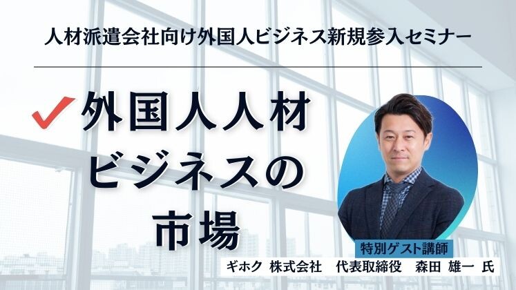 人材派遣会社向け外国人ビジネス新規参入セミナー