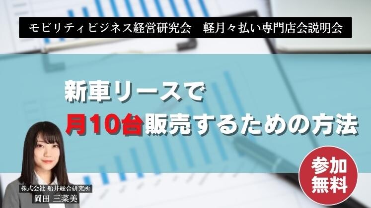 モビリティビジネス経営研究会　軽月々払い専門店会説明会