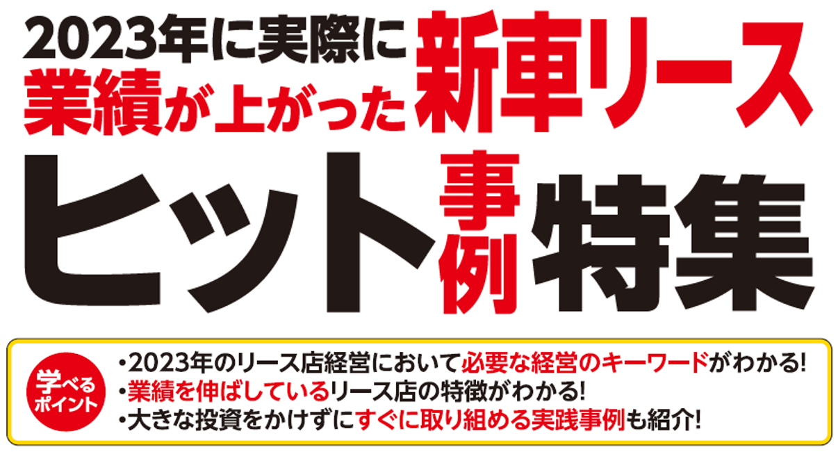 2023年新車リースヒット事例特集セミナー