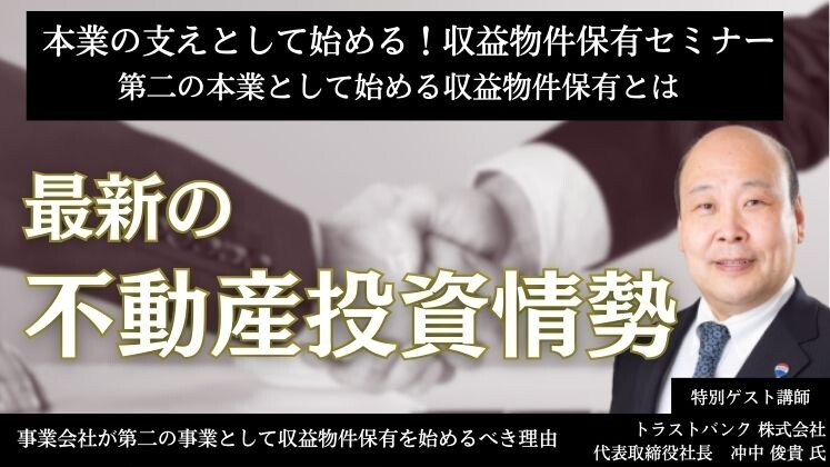 本業の支えとして始める！収益物件保有セミナー