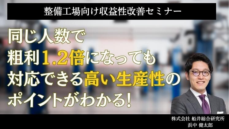 整備工場向け収益性改善セミナー