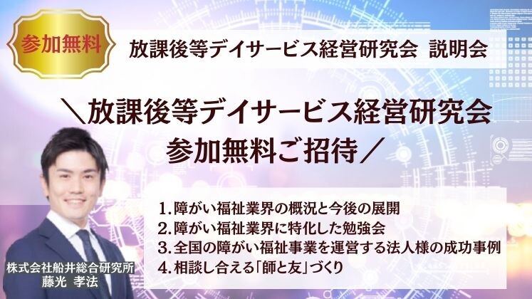 放課後等デイサービス経営研究会