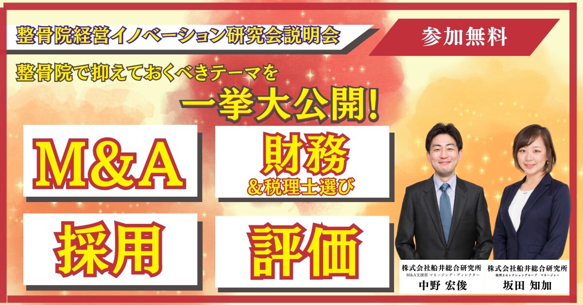 整骨院経営イノベーション研究会説明会