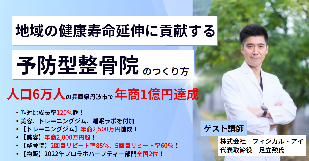 【整骨院向け】人口6万人で年商1億円達成多角化整骨院セミナー