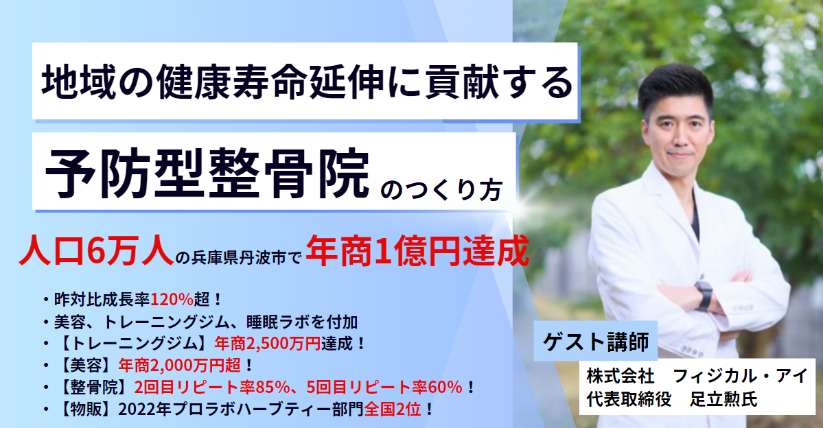 整骨院向け】人口6万人で年商1億円達成多角化整骨院セミナー｜船井総合