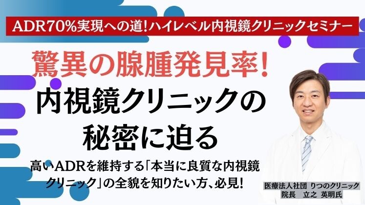 ADR70%実現への道！ハイレベル内視鏡クリニックセミナー