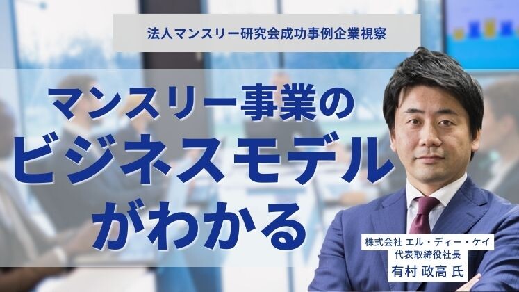 法人マンスリー研究会成功事例企業視察