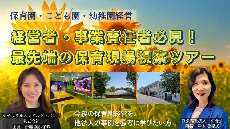 経営者・事業責任者必見！最先端の保育現場視察ツアー